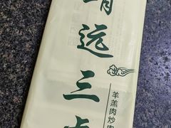 -靖远三虎特色羊羔肉