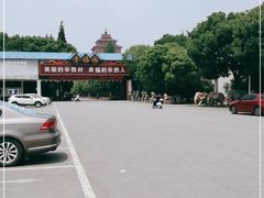 -华西村