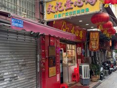 -文记壹心鸡(宝华路店)