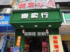 -水润江南尊尚养生馆(城南东路店)