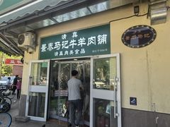 -景泰马记电烤串(景泰店)