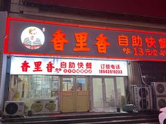 -香里香自助快餐(全安广场店)
