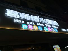 -葛师傅越南特色水果捞(建政南路总店)