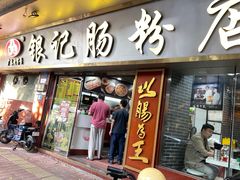 -银记肠粉(文昌北路店)