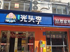 -光头李品质家常菜(人民路店)