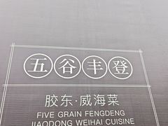 -五谷丰登农家院·地道胶东菜·海鲜烧烤(威海店)