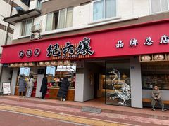 -王浩儿纪六孃甜皮鸭(乐山总店)