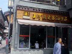 -王阿姨文昌油赞子(府桥街店)