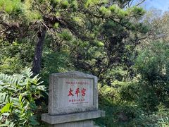 -崂山仰口游览区