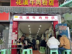 -花溪牛肉粉(八鸽岩店)