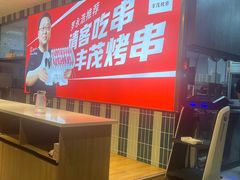 -丰茂烤串(公园店)