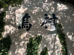 -乌村