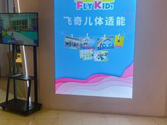 -飞奇儿体能体操馆(和平印象城店)