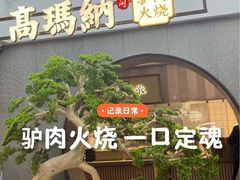 -高玛纳驴肉火烧(河间总店)