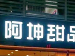 门面-阿坤传统手工小吃(沙坪坝店)