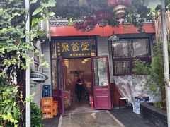 -聚首堂·特色小吃·肘子(什刹海德胜门店)