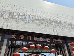 -大境门景区
