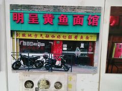 -明呈黄鱼面馆(斜土路店)