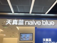 -天真蓝照相馆(五角场百联又一城店)