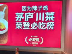 -茅庐川菜(烟台吾悦广场店)