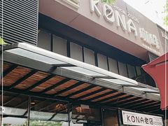 -安琳acKONA咖啡(市南店)