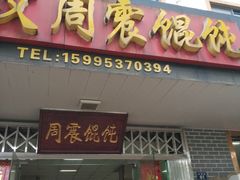 门面-周震馄饨