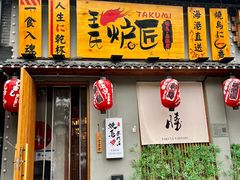 -王氏炉匠·烧鸟放题自助(好运街店)
