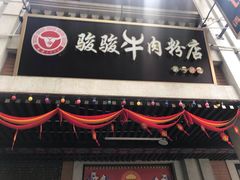 门面-骏骏牛肉粉店(吉庆街店)