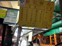 -勤記甜品