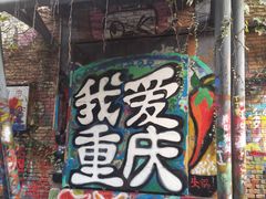 -黄桷坪涂鸦艺术街