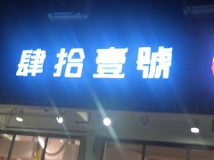 门面-肆拾壹號烤肉(龙岗店)