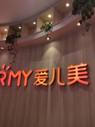 -爱儿美儿童摄影(奥森公园店)