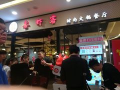 门面-喜虾客·大虾火锅(郑州无限城店)
