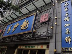门面-龙抄手(春熙路总店)