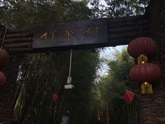 -竹泉村旅游度假区