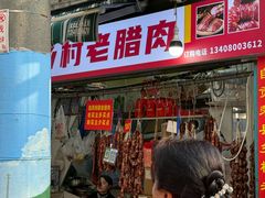 -飘香火锅(玉林西路店)