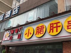 门面-钢管厂五区小郡肝串串香(南山店)