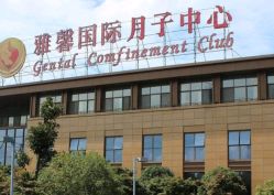 -雅馨国际月子中心