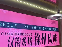 -遇西祠·海鲜烧烤(总店)