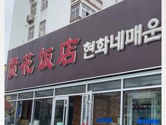 门面-贤花饭店(城阳店)