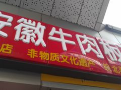 门面-洋洋安徽牛肉板面(洋洋店)