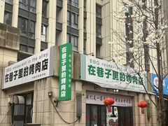 -在巷子里的烤肉店·螺蛳粉烤鱼·牛蛙(和美城店)
