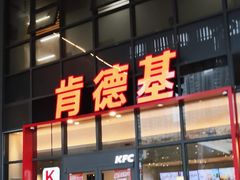 -肯德基(芳和店)