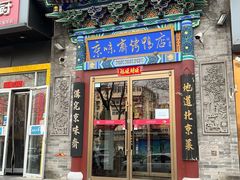 -京味斋·北京烤鸭(华威桥北工大店)
