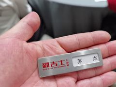 -新吉士·上海菜(浦东LCM置汇旭辉店)