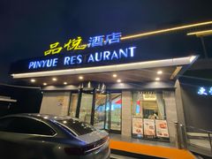-品悦酒店(三林古镇店)
