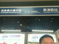-黄浦路(地铁站)