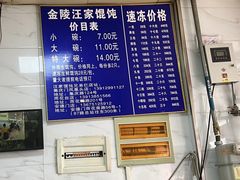 -汪家馄饨(集庆路店)