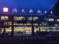 -渔民新村(番禺总店)
