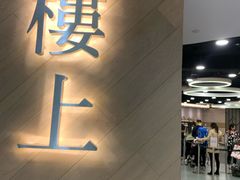 -楼上(新馬路澳門廣場店)